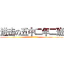 进击の五中二年二班 (小四又怎样，我等才是五中真精英)