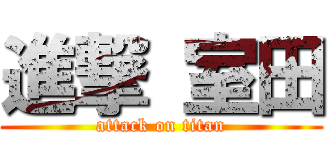 進撃 室田 (attack on titan)