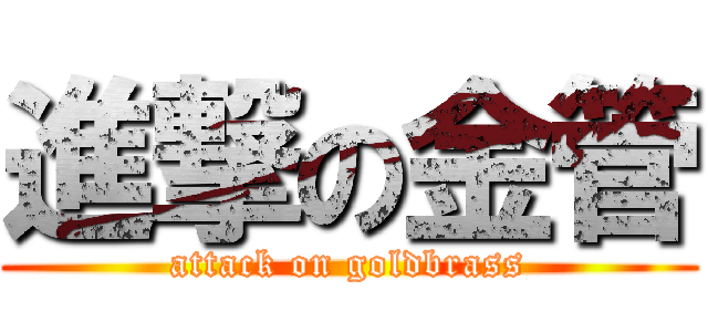 進撃の金管 (attack on goldbrass)