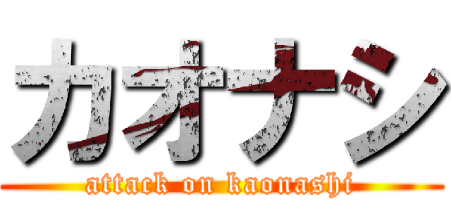 カオナシ (attack on kaonashi)