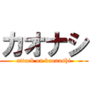 カオナシ (attack on kaonashi)