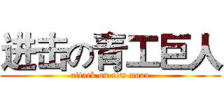 进击の青工巨人 (attack on cem nuaa)