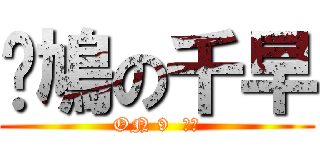 憨鳩の千早 (ON 9  台主)