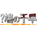 憨鳩の千早 (ON 9  台主)