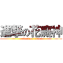 進撃の花癡神 (attack on titan)