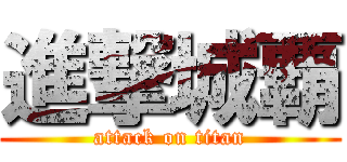 進撃城覇 (attack on titan)