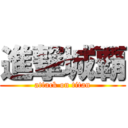 進撃城覇 (attack on titan)