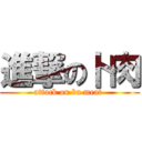進撃の卜肉 (attack on bu meat )