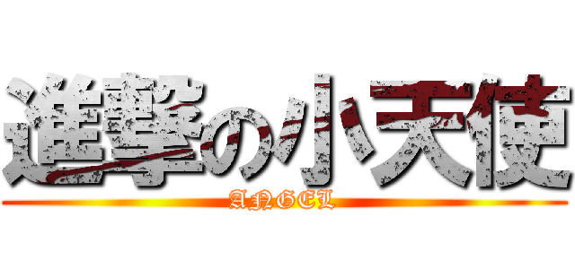 進撃の小天使 (ANGEL)