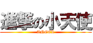 進撃の小天使 (ANGEL)