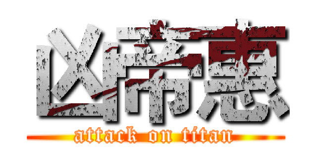 凶帝惠 (attack on titan)