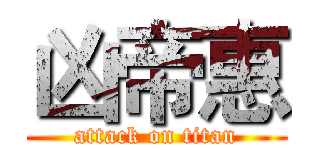 凶帝惠 (attack on titan)