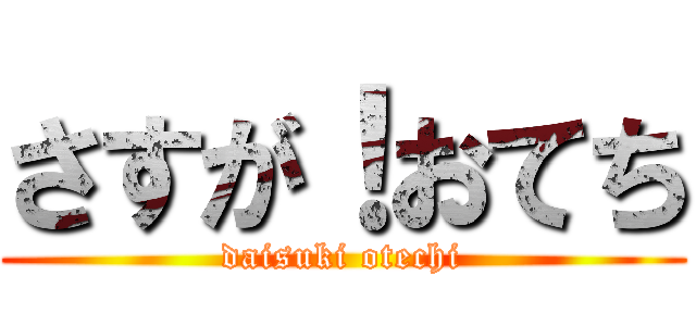 さすが！おてち (daisuki otechi)