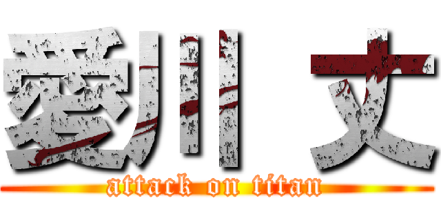 愛川 丈 (attack on titan)