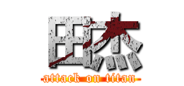 田杰 (attack on titan)