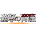 進撃の育庭 (attack on YuTing)