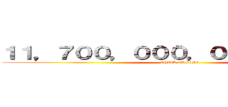 １１，７００，０００，０００，０００円 (attack on titan)