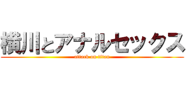 横川とアナルセックス (attack on titan)