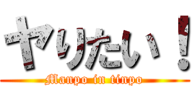 ヤりたい！ (Manpo in tinpo)