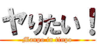 ヤりたい！ (Manpo in tinpo)