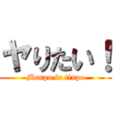 ヤりたい！ (Manpo in tinpo)