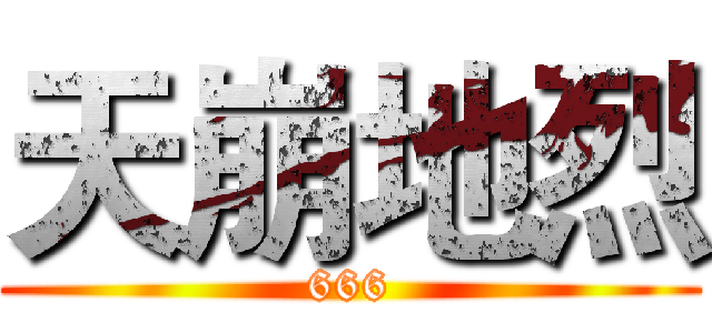 天崩地烈 (666)