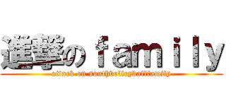 進撃のｆａｍｉｌｙ (attack on southvolleyballfamily)