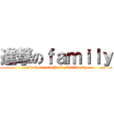 進撃のｆａｍｉｌｙ (attack on southvolleyballfamily)