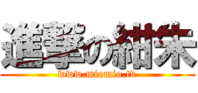 進撃の紺朱 (www.miomio.tv)
