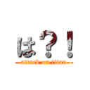 は？！ (attack on titan)