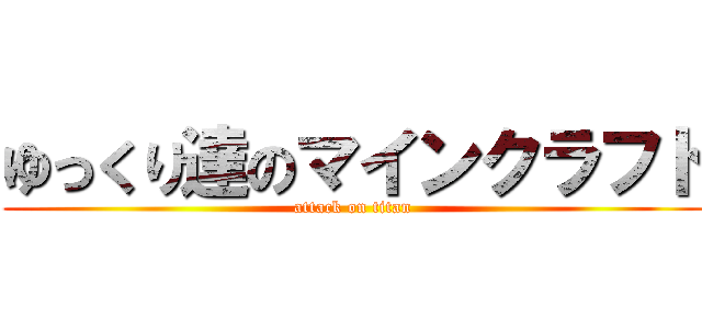 ゆっくり達のマインクラフト (attack on titan)