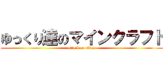 ゆっくり達のマインクラフト (attack on titan)