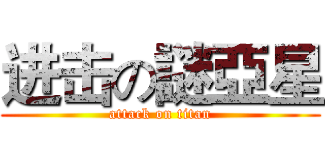 进击の謎亞星 (attack on titan)