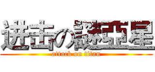 进击の謎亞星 (attack on titan)