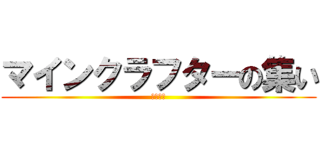 マインクラフターの集い (建築せよ)