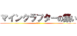 マインクラフターの集い (建築せよ)