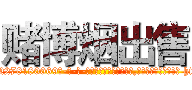赌博烟出售 (赌博烟出售【电-186x2687x6963-Q278180069元-吉-药-业】我们做的是长期生意,靠的是老客户长期支持 http://sngk.net/xEUPs7
)