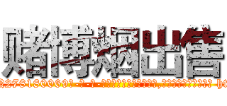 赌博烟出售 (赌博烟出售【电-186x2687x6963-Q278180069元-吉-药-业】我们做的是长期生意,靠的是老客户长期支持 http://sngk.net/xEUPs7
)
