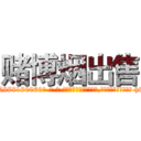 赌博烟出售 (赌博烟出售【电-186x2687x6963-Q278180069元-吉-药-业】我们做的是长期生意,靠的是老客户长期支持 http://sngk.net/xEUPs7
)