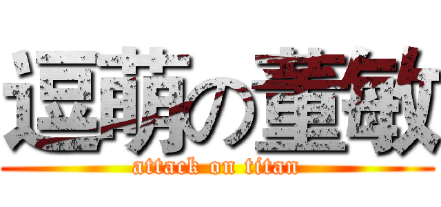 逗萌の董敏 (attack on titan)