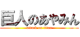 巨人のあやみん (attack on titan)