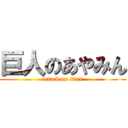 巨人のあやみん (attack on titan)