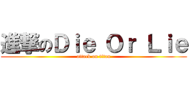 進撃のＤｉｅ Ｏｒ Ｌｉｅ (attack on titan)