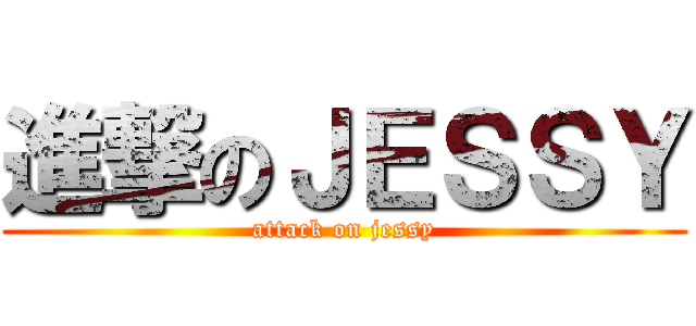 進撃のＪＥＳＳＹ (attack on jessy)