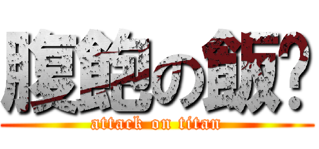 腹飽の飯糰 (attack on titan)