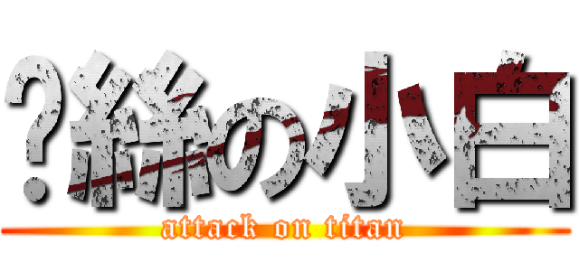 屌絲の小白 (attack on titan)