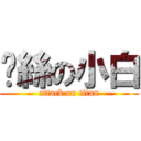 屌絲の小白 (attack on titan)