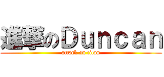 進撃のＤｕｎｃａｎ (attack on titan)