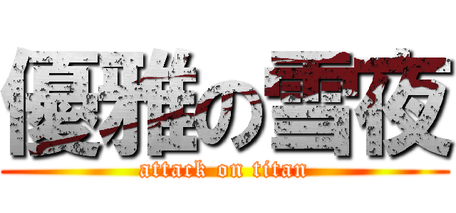 優雅の雪夜 (attack on titan)