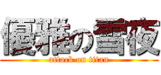 優雅の雪夜 (attack on titan)